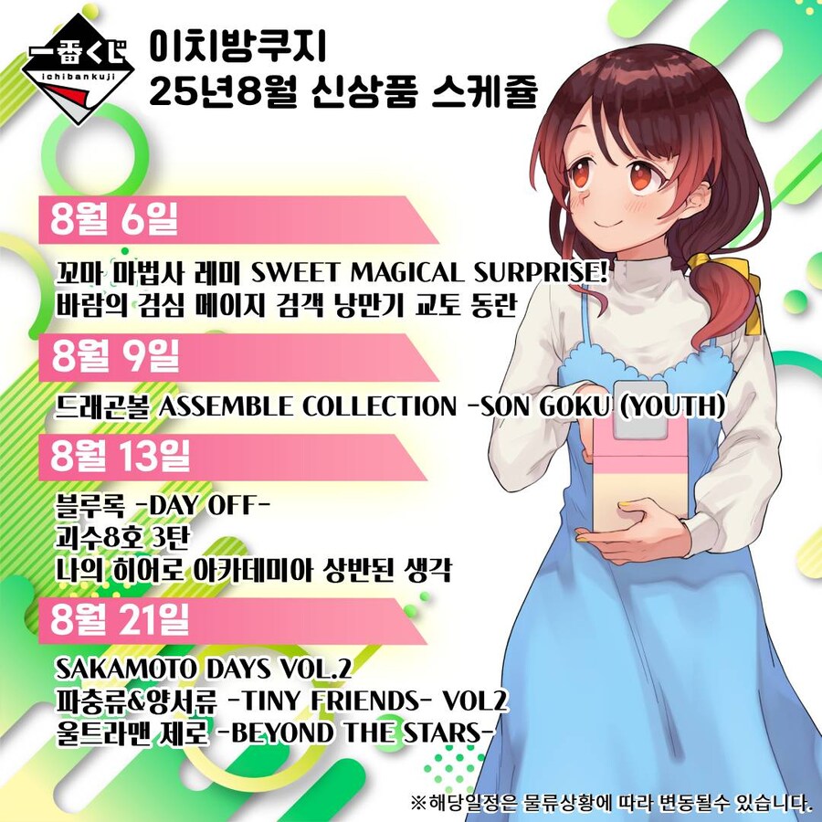 [이치방쿠지] 25년 8월 한국 발매 스케쥴 안내_1.jpg