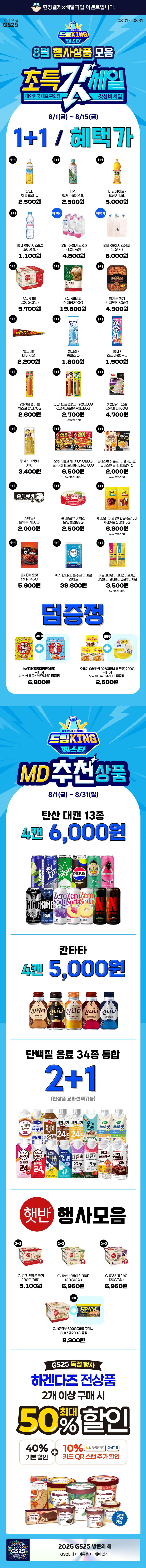 [GS25] 8월 갓세일 & 주요 할인 행사 정리 (8/1~31)_1.jpg