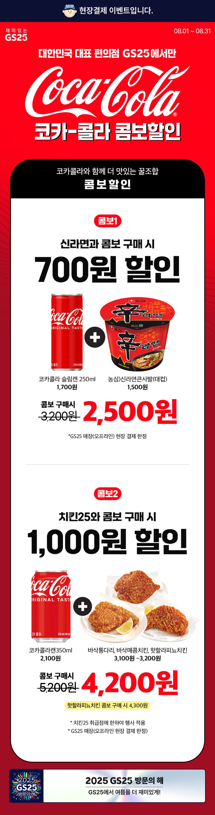 [GS25] 8월 갓세일 & 주요 할인 행사 정리 (8/1~31)_5.jpg