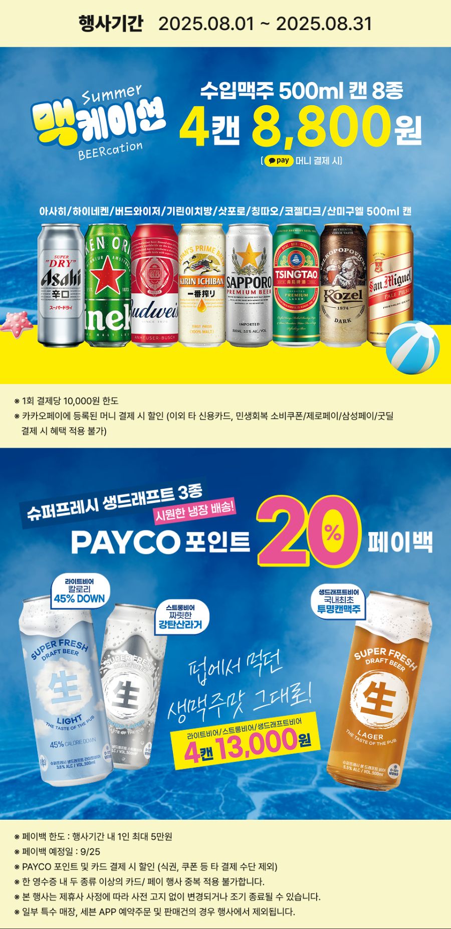 [이마트24,세븐일레븐] 8월 주요 할인 행사 정리 (8/1~31)_8.png