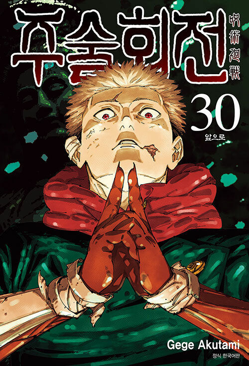 주술회전 30권(완결)_1.jpg