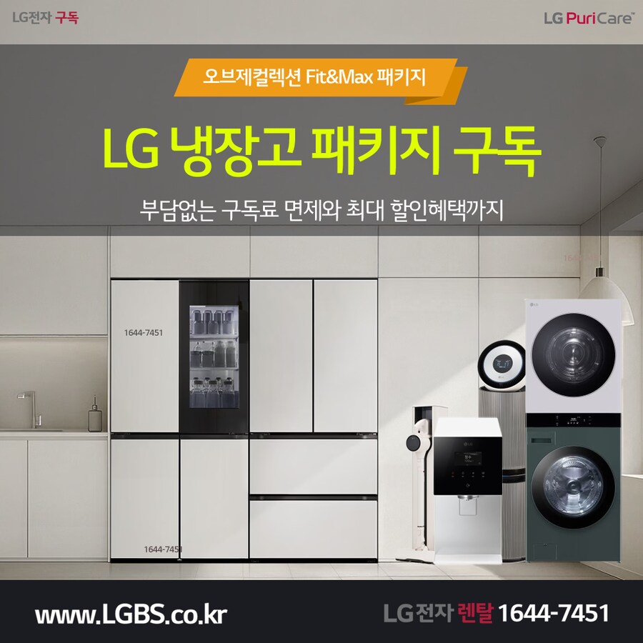 [엘지구독] 가전제품렌탈! 냉장고! 정수기! 인덕션! 식기세척기! 할인! 사은품!_1.png