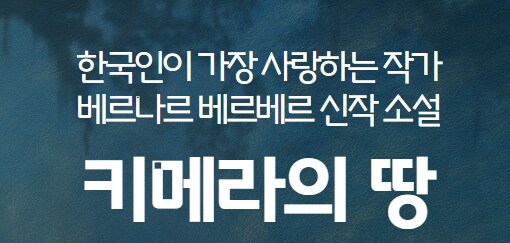 베르나르 베르베르 키메라의 땅 8.11 예판시작_1.png