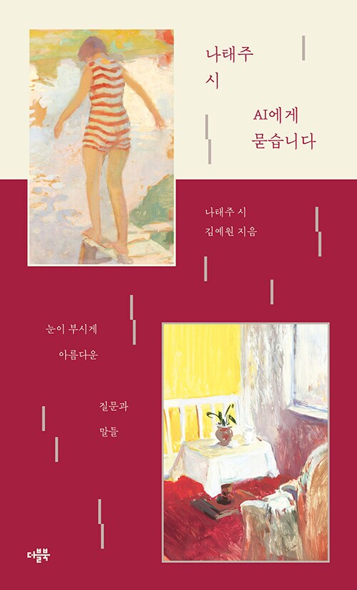 나태주 시 AI에게 묻습니다 (7.29)_1.png