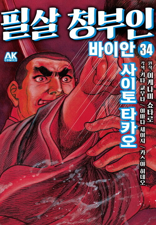 [전자] 고르고13 작가의 시대극 [필살 청부인 바이안] 34권_1.jpg