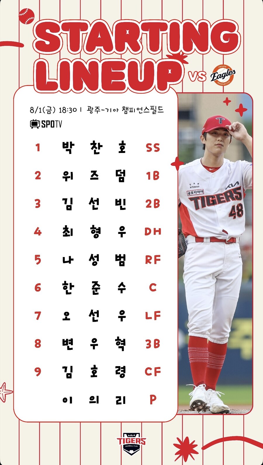 8월 1일 금 / 기아 vs 한화 / 기아 라인업_1.jpg