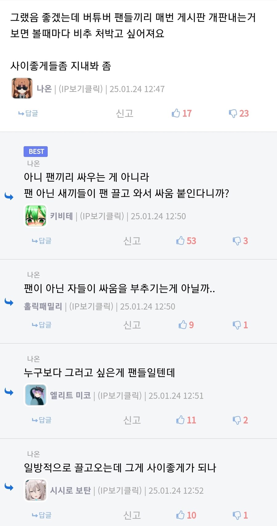 ㅇㅇㄱ) 팬끼리 싸우는게 아니라 팬 아닌 새끼들이 팬 끌고 와서 싸움 붙인다니까요