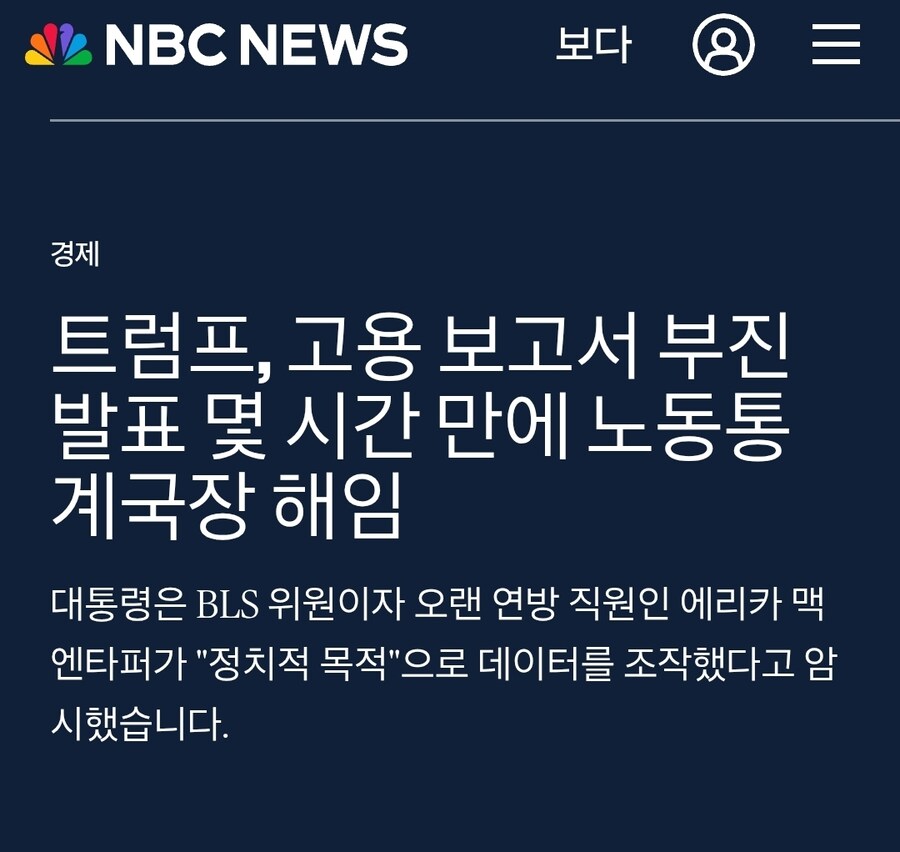 트럼프, 고용동향 통계 맘에 안든다고 노동통계국 국장 해임_1.jpg