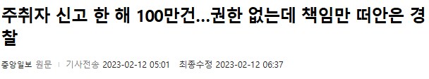 경찰들 일 잘 하는 게 뉴스에 나오지 않는 이유_2.png