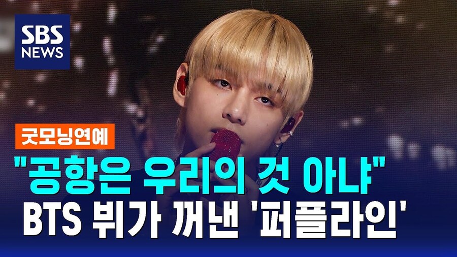 BTS 뷔, "공항은 우리의 것 아냐"_1.jpg