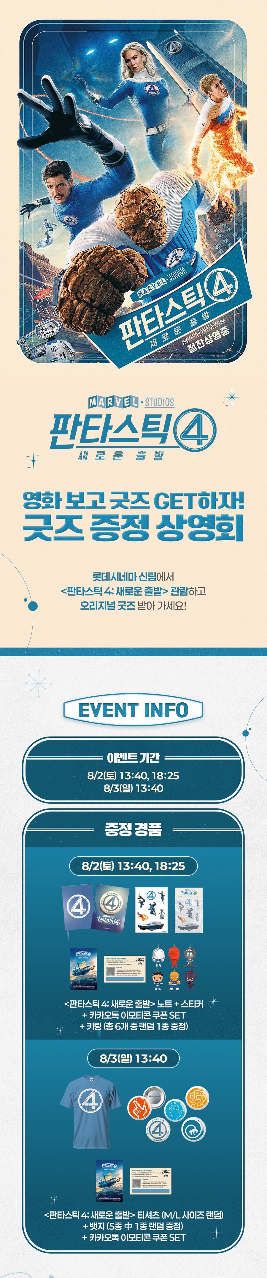 이번 주말 극장별 판타스틱4굿즈 증정 이벤트 총정리_1.jpg