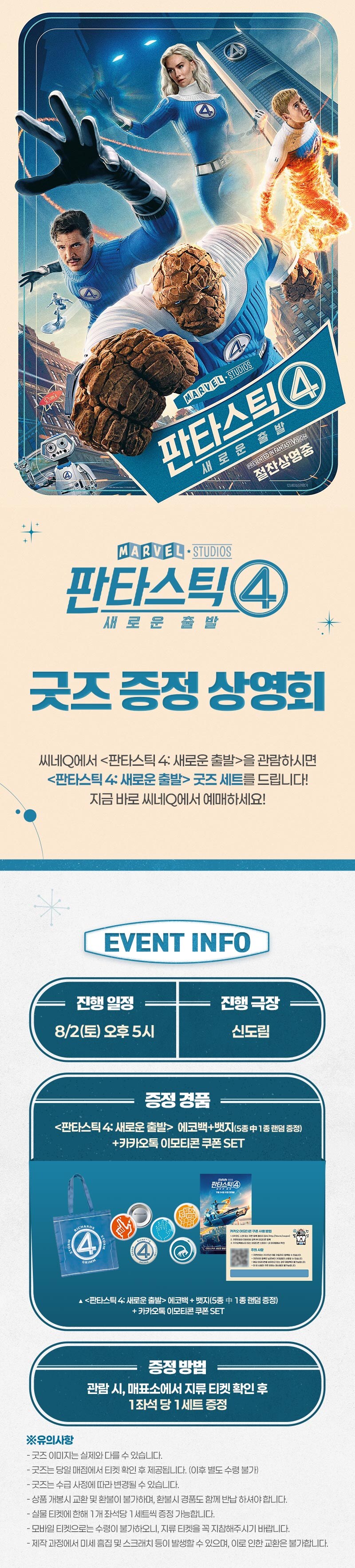 이번 주말 극장별 판타스틱4굿즈 증정 이벤트 총정리_4.png