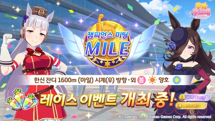 [우마무스메] 챔피언스 미팅 「MILE」 개최 중! (8/2~8/8)_1.jpg