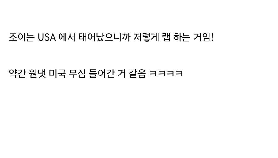 케이팝) 조이가 자랑스러운 미국인들_2.jpg