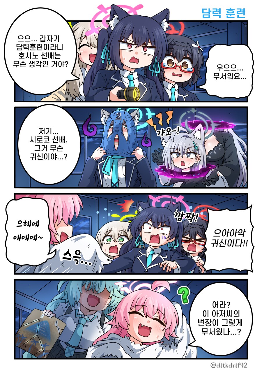 블루아카) 담력시험하는 아비도스 학원.manhwa_1.png
