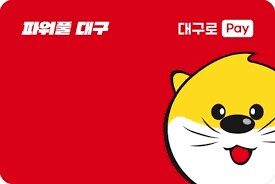 나 어제 대구로페이? 선불카드로 받았는데 ㅇㅅㅇ;_1.png