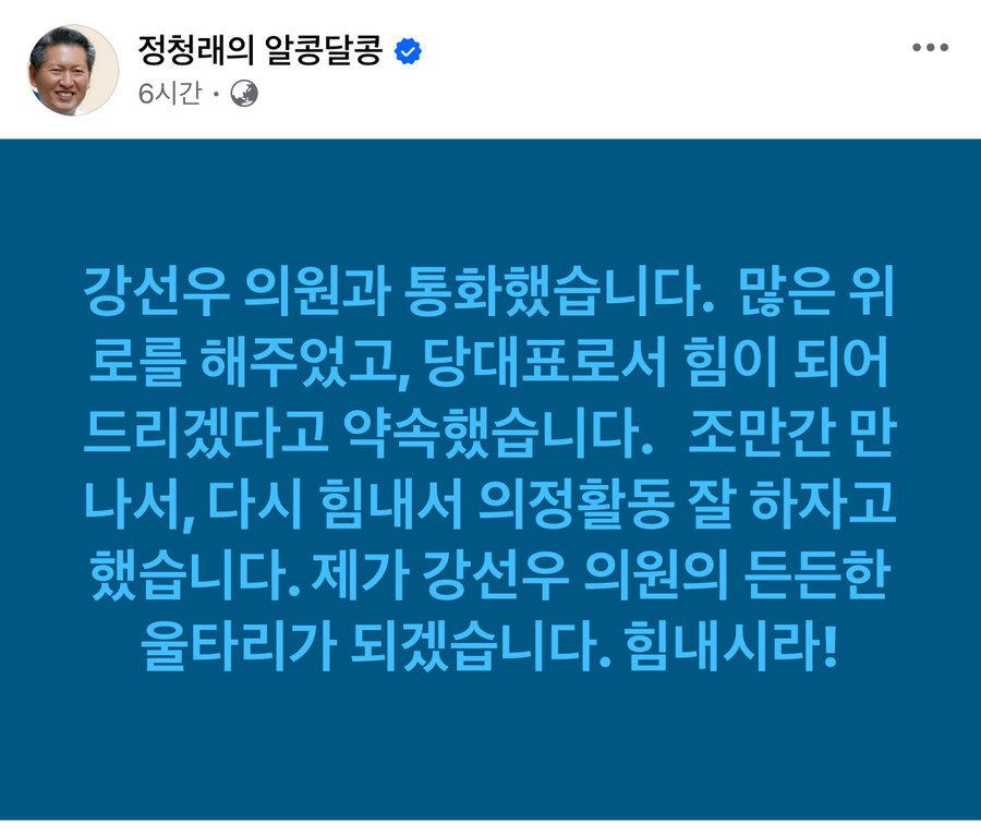 정청래) 제가 강선우 의원의 든든한 울타리가 되겠습니다. 힘내시라!_1.jpg