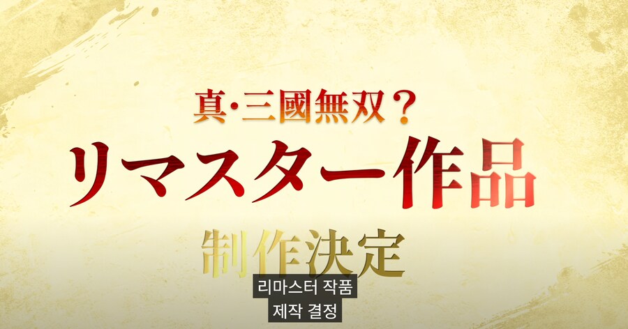 무쌍오리진 DLC제작결정, 진삼국무쌍1~8 리마스터_2.png