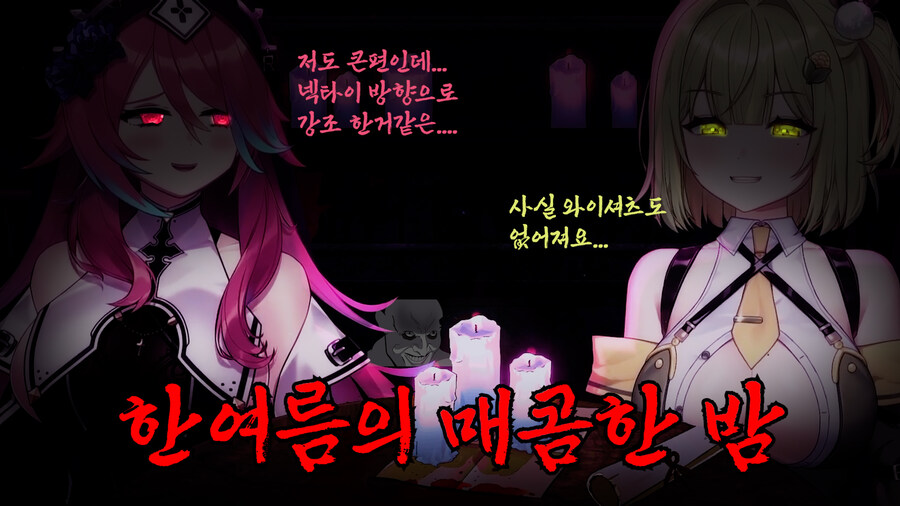 클립) 수녀님과 옥쓔님 심야괴담회 합방 클립(키리누키) 입니다_1.jpg