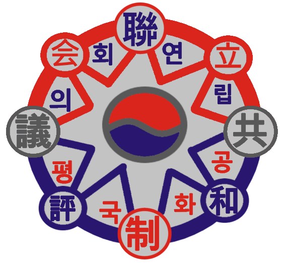 창작,문양)오늘 만든 사악한 대한민국 세계선의 입법부 문양!!_1.png