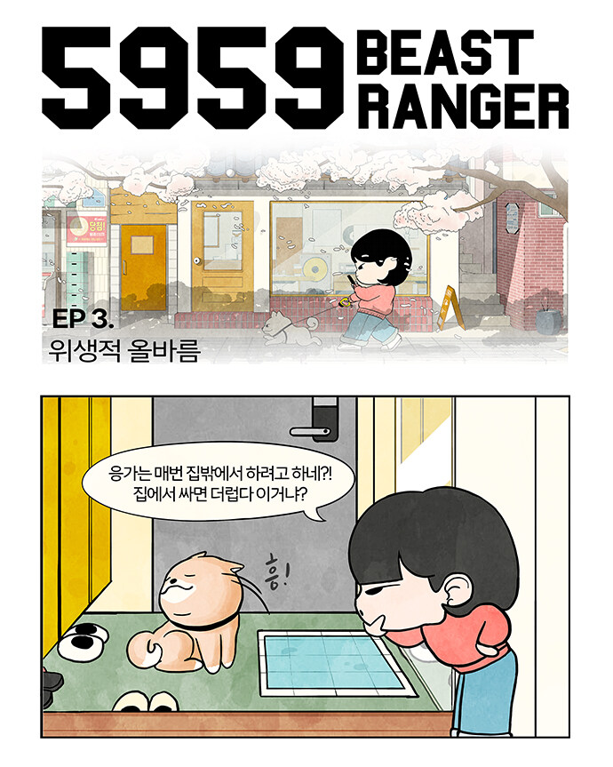 5959 비스트레인저 (Ep.01, 02, 03)_7.jpg