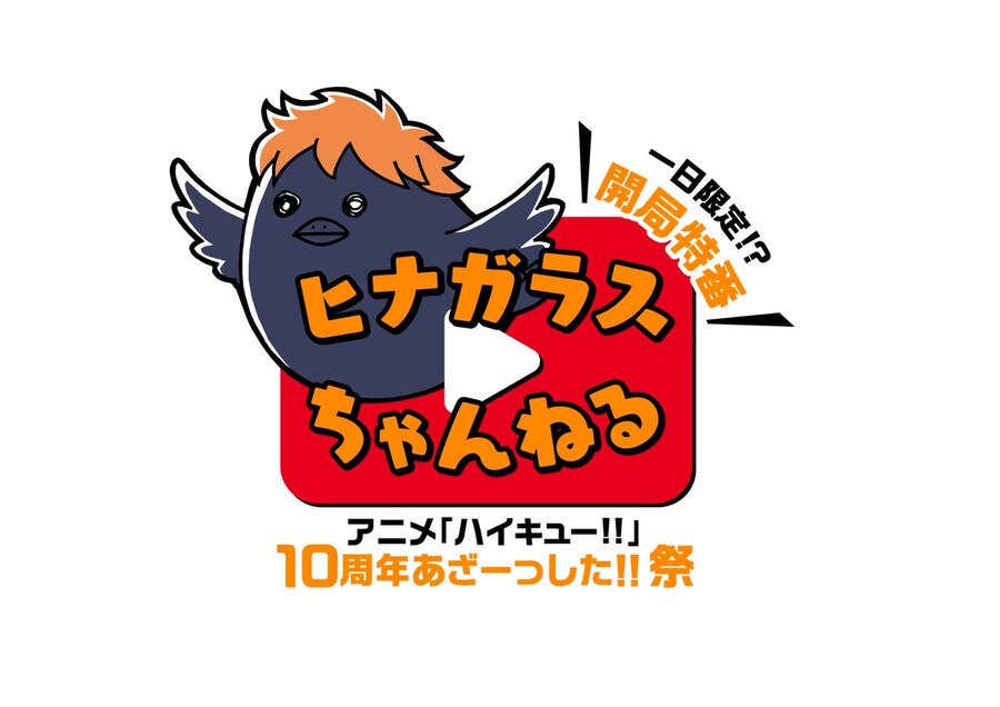 하이큐) 8월 19일 10주년 특집 방송 결정_1.jpg