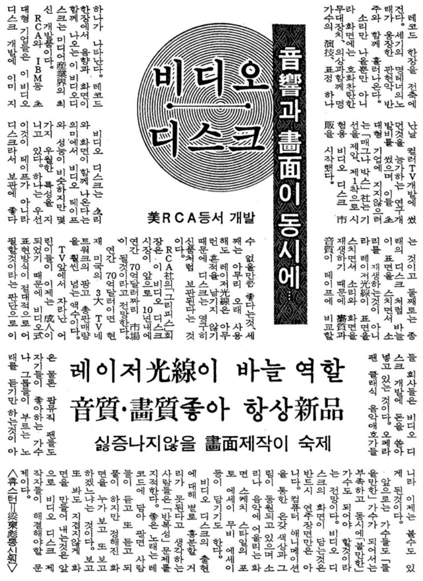 옛날신문) 음향과 화면이 동시에… 비디오 디스크 (1980.5.27 동아)_1.jpg