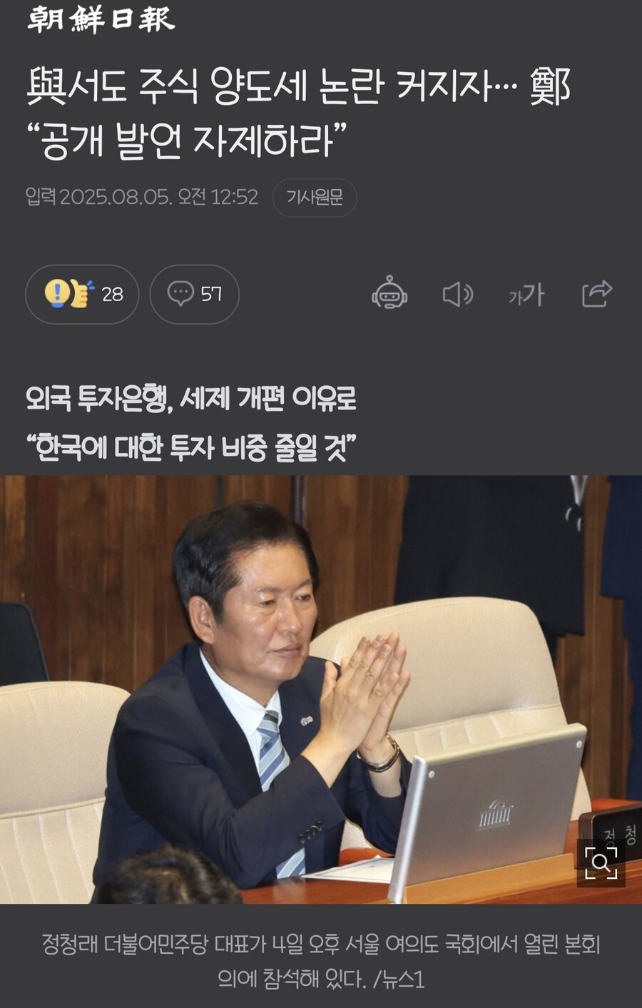 조선일보 與서도 주식 양도세 논란 커지자 鄭 공개 발언 자제하라