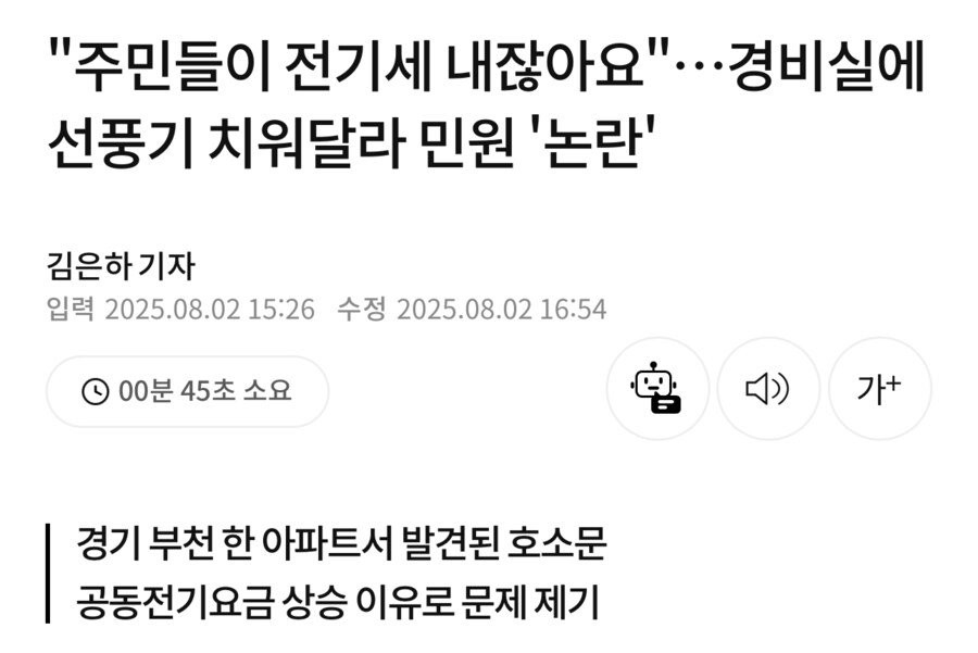 주민들이 전기세 내니까 경비실 선풍기 치워달라는 민원