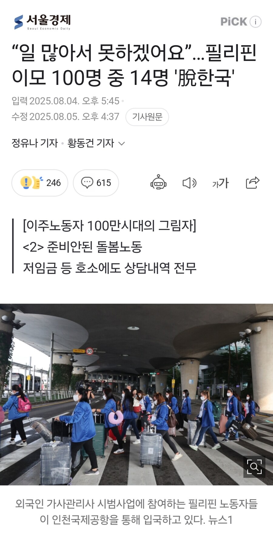 필리핀 이모들, 헬조선의 매운맛보고 떠나.gisa