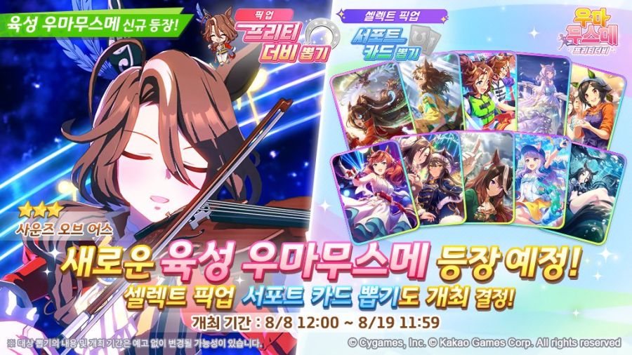 [우마무스메] 8월 8일(금) 무점검 업데이트 내역 안내_1.jpg