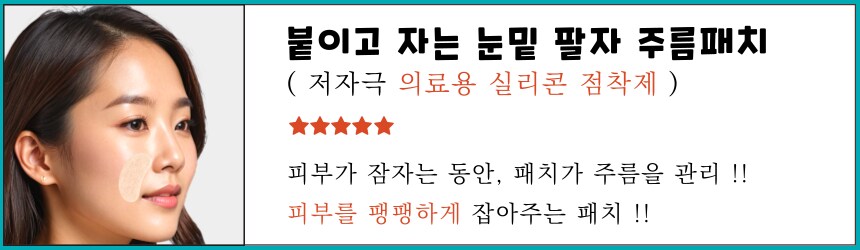 [네이버] 붙이고 자는 랜드윈 실리콘 눈밑 팔자주름패치 8,800원_1.png