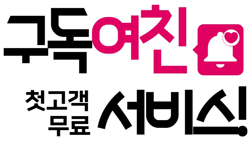 구독 여친 첫고객 무료 서비스 - 미연시 제작 45일차!_1.png