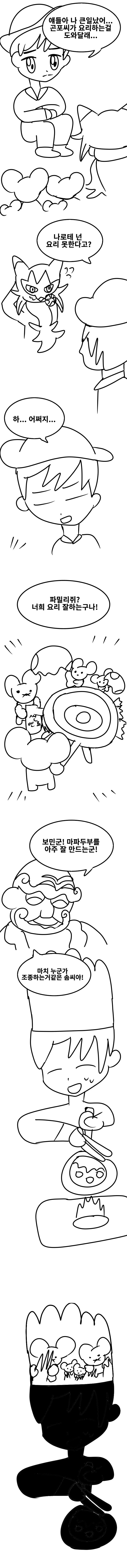 [포켓몬] 파밀리쥐가 요리 도와주는 만화_1.png