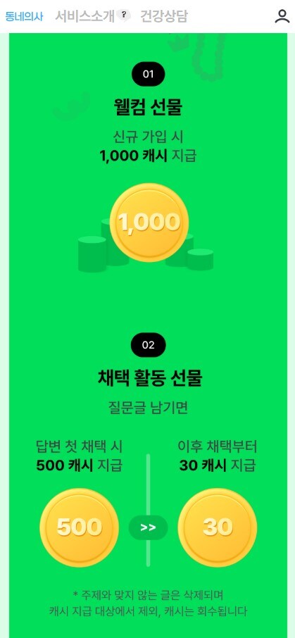 [동네의사] 네이버페이 1천원권 바로 교환되는 건강관리 포인트 이벤트_1.jpg