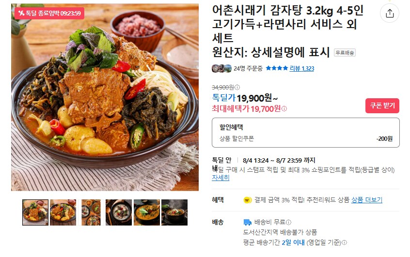 [카카오] 어촌 시래기감자탕 (무배/19700원)_1.png