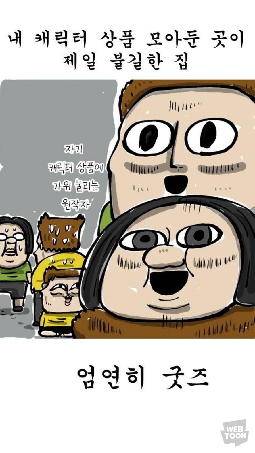 마음의 소리)저주받은 인형도 두려워하는 것_7.jpg