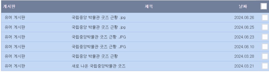 국립중앙박물관 굿즈 근황 .JPG_7.png