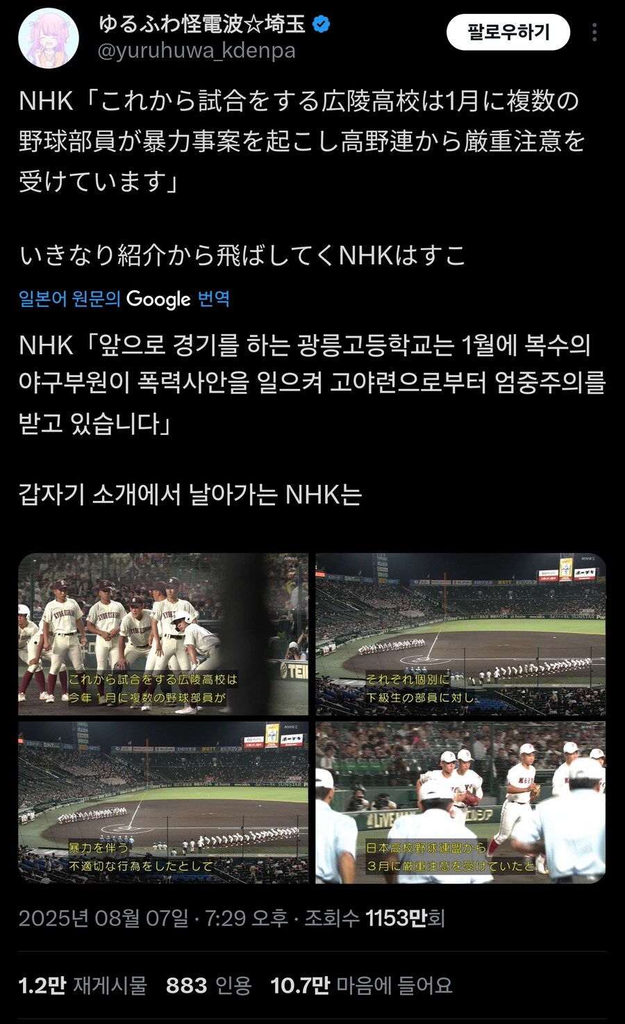 고시엔 학폭사건 근황(오늘 그팀 경기)