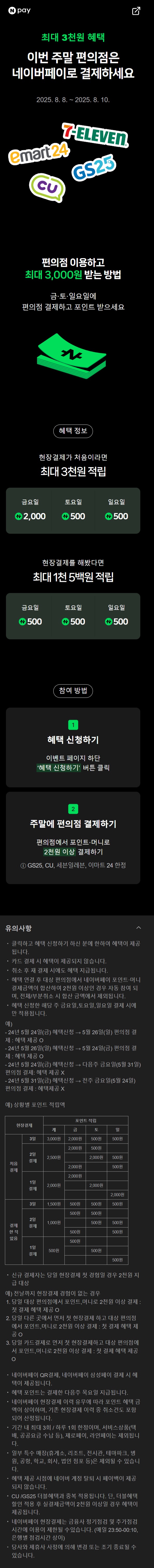 [네이버페이] 금/토/일은 편의점 가는날+멤버십 CU탄산 700원 (8/8~10)_1.jpg