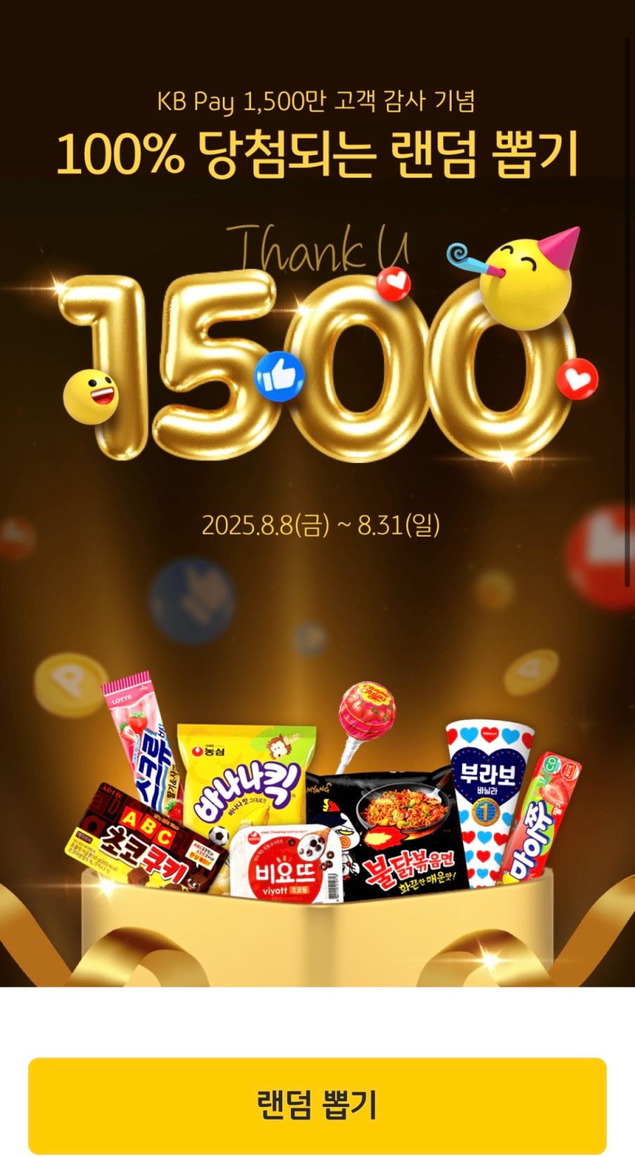 [KB페이] 100% 당첨되는 랜덤 기프티콘 뽑기 (8/8~31)_3.png