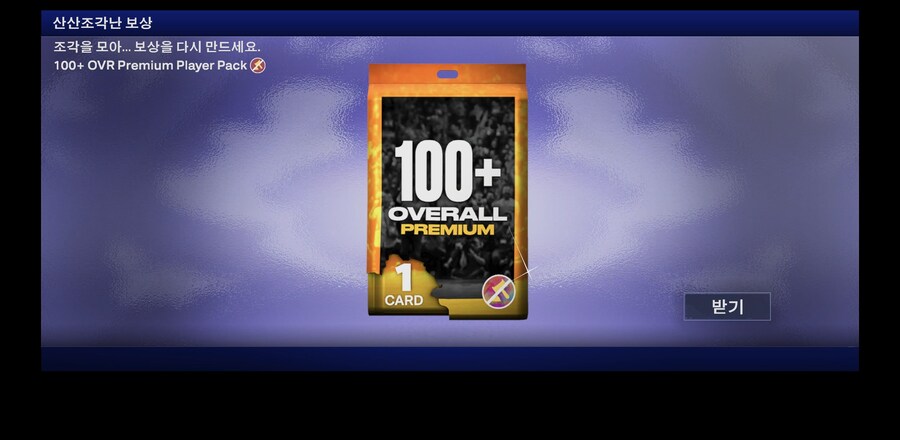 모바일 100 OVR팩 조각모음 100 OVR팩_1.jpg