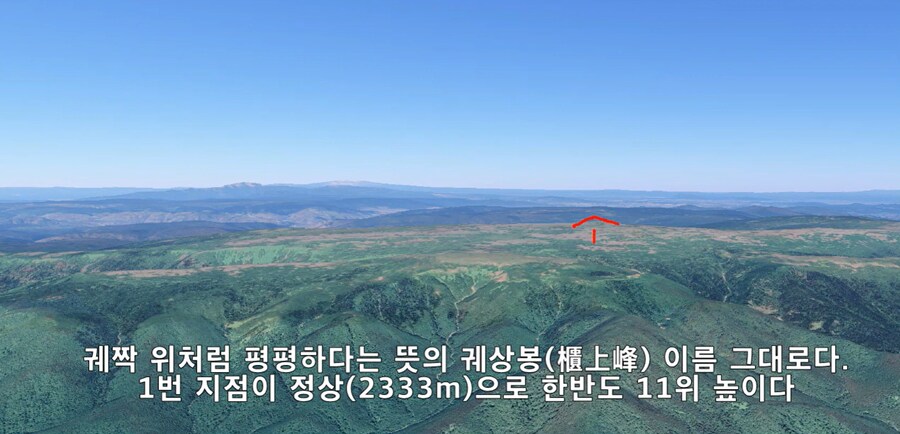 북한에 있다는 해발 2000미터가 넘는 미친 고원지대