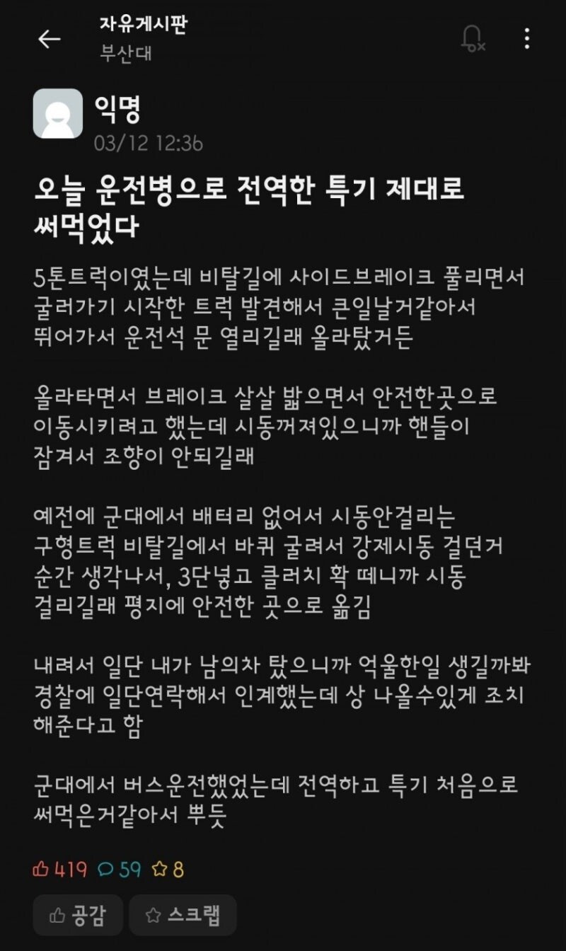 대형참사를 막은 운전병 전역자.eta