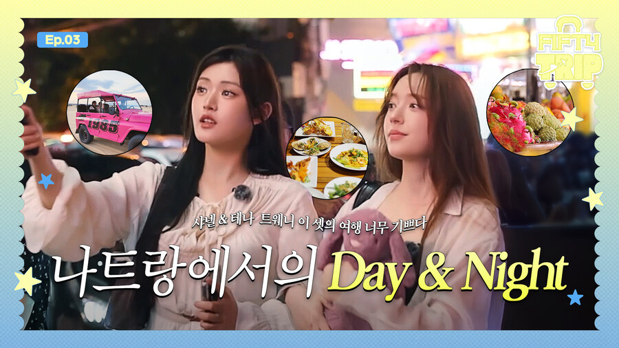 [피프티피프티] 피프티 트립 EP.3 | 나트랑에서의 Day💞 & Night🌠_1.jpg