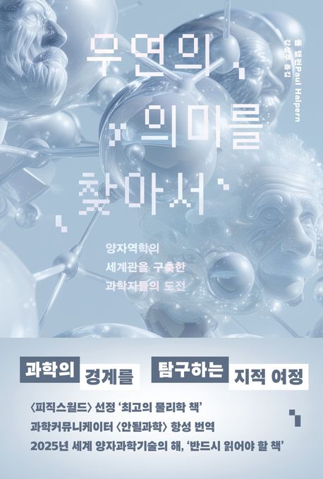 [우연의 의미를 찾아서]: 양자역학의 세계관을 구축한 과학자들의 도전_1.jpg