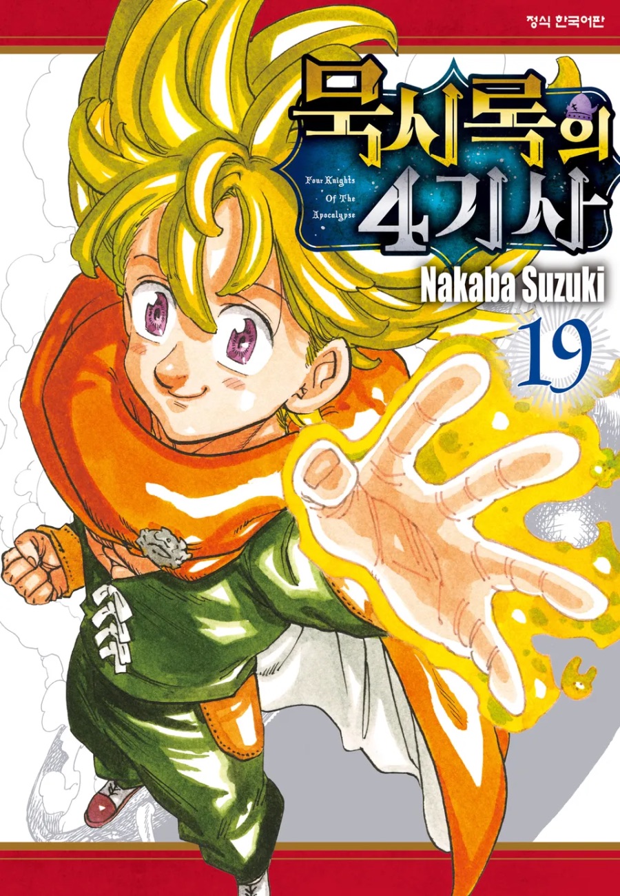 [묵시록의 4기사] 19권 후기_1.jpeg
