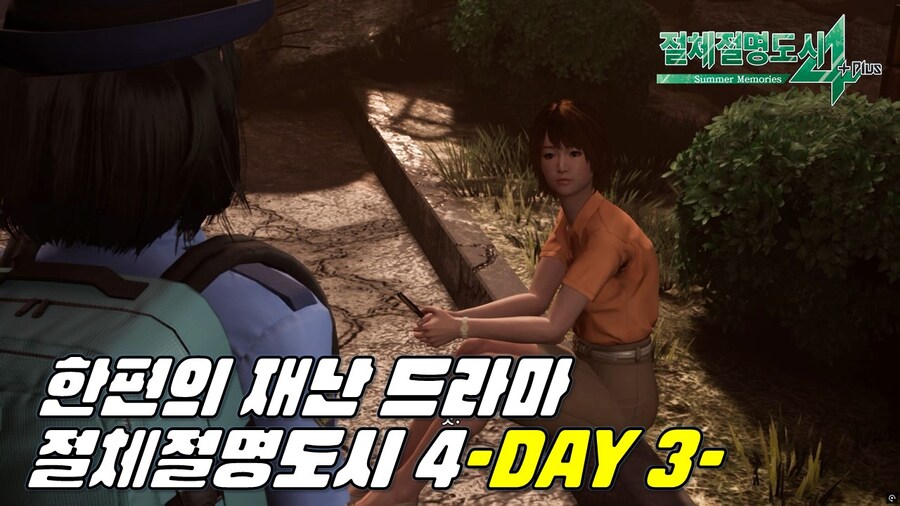 [겜이지] 절체절명도시 4 생존 3일차 또 다시 스이렌 공원 도착_1.jpg