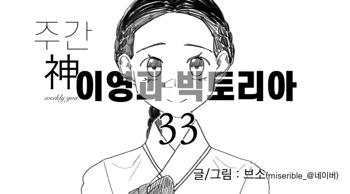 신이 역사 바꾸는 만화 외전 - 이영과 빅토리아 (33)_1.jpg