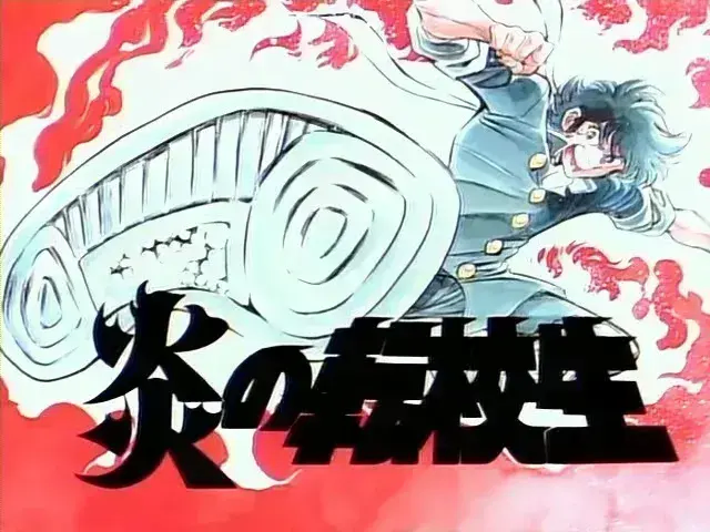 불꽃의 전학생 - 불꽃의 전학생_1.webp